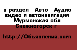  в раздел : Авто » Аудио, видео и автонавигация . Мурманская обл.,Снежногорск г.